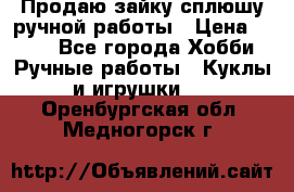 Продаю зайку сплюшу ручной работы › Цена ­ 500 - Все города Хобби. Ручные работы » Куклы и игрушки   . Оренбургская обл.,Медногорск г.